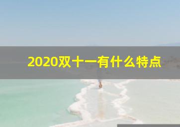 2020双十一有什么特点