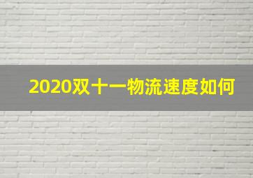 2020双十一物流速度如何