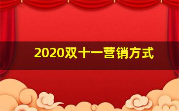 2020双十一营销方式