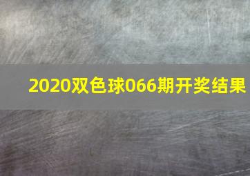 2020双色球066期开奖结果