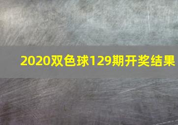 2020双色球129期开奖结果