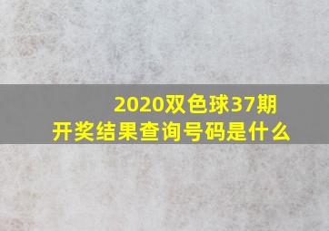 2020双色球37期开奖结果查询号码是什么