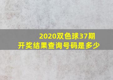 2020双色球37期开奖结果查询号码是多少