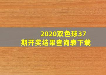 2020双色球37期开奖结果查询表下载