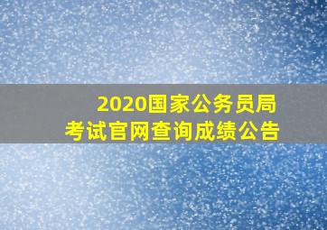 2020国家公务员局考试官网查询成绩公告