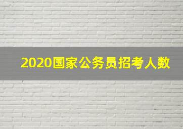 2020国家公务员招考人数