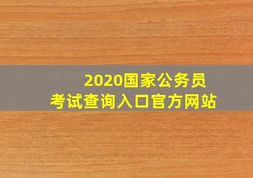 2020国家公务员考试查询入口官方网站