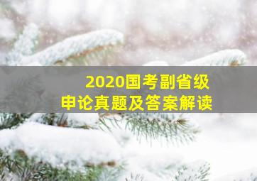 2020国考副省级申论真题及答案解读