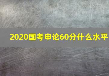 2020国考申论60分什么水平