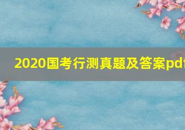 2020国考行测真题及答案pdf