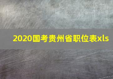 2020国考贵州省职位表xls