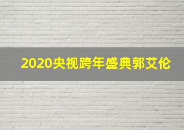 2020央视跨年盛典郭艾伦