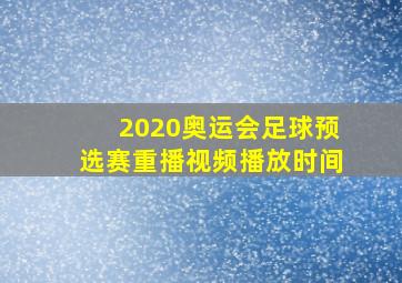 2020奥运会足球预选赛重播视频播放时间