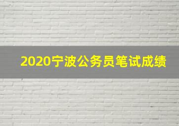 2020宁波公务员笔试成绩