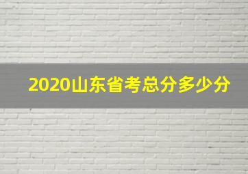 2020山东省考总分多少分