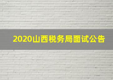 2020山西税务局面试公告