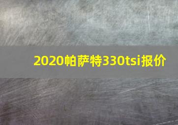 2020帕萨特330tsi报价