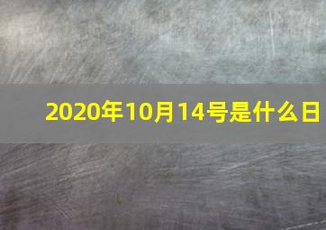 2020年10月14号是什么日