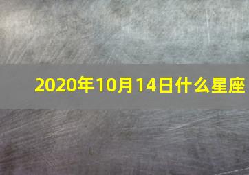 2020年10月14日什么星座