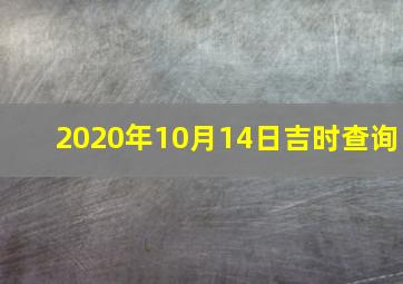 2020年10月14日吉时查询