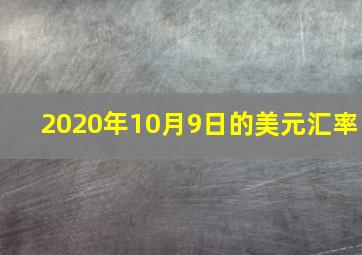 2020年10月9日的美元汇率