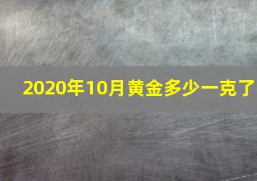 2020年10月黄金多少一克了