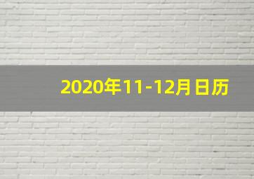 2020年11-12月日历