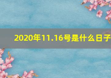 2020年11.16号是什么日子