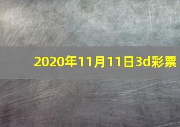 2020年11月11日3d彩票