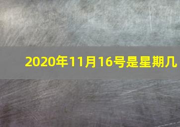 2020年11月16号是星期几