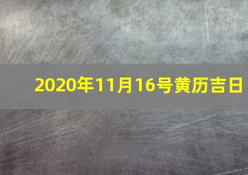 2020年11月16号黄历吉日