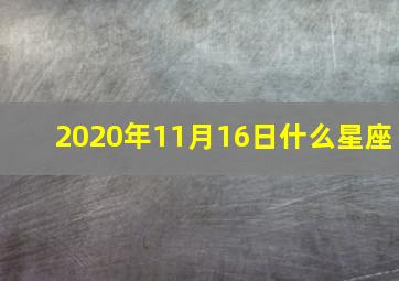 2020年11月16日什么星座