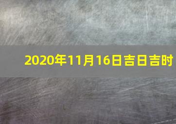 2020年11月16日吉日吉时