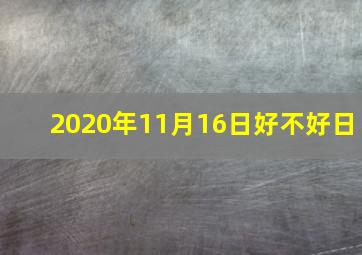 2020年11月16日好不好日