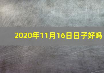 2020年11月16日日子好吗