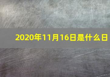 2020年11月16日是什么日