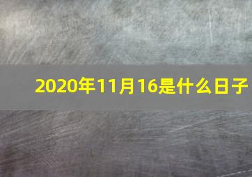 2020年11月16是什么日子