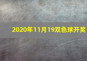 2020年11月19双色球开奖