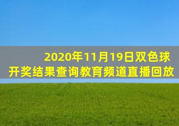 2020年11月19日双色球开奖结果查询教育频道直播回放