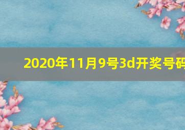 2020年11月9号3d开奖号码