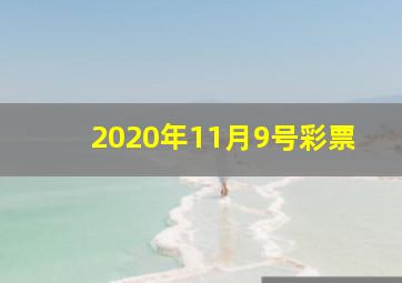 2020年11月9号彩票