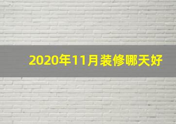 2020年11月装修哪天好