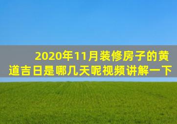 2020年11月装修房子的黄道吉日是哪几天呢视频讲解一下