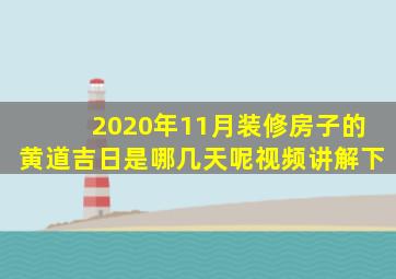 2020年11月装修房子的黄道吉日是哪几天呢视频讲解下