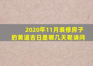 2020年11月装修房子的黄道吉日是哪几天呢请问