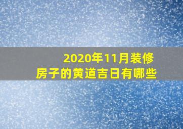 2020年11月装修房子的黄道吉日有哪些