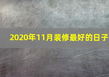 2020年11月装修最好的日子