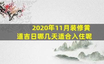 2020年11月装修黄道吉日哪几天适合入住呢