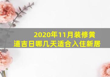 2020年11月装修黄道吉日哪几天适合入住新居