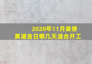 2020年11月装修黄道吉日哪几天适合开工